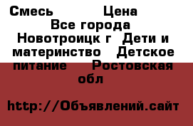 Смесь NAN 1  › Цена ­ 300 - Все города, Новотроицк г. Дети и материнство » Детское питание   . Ростовская обл.